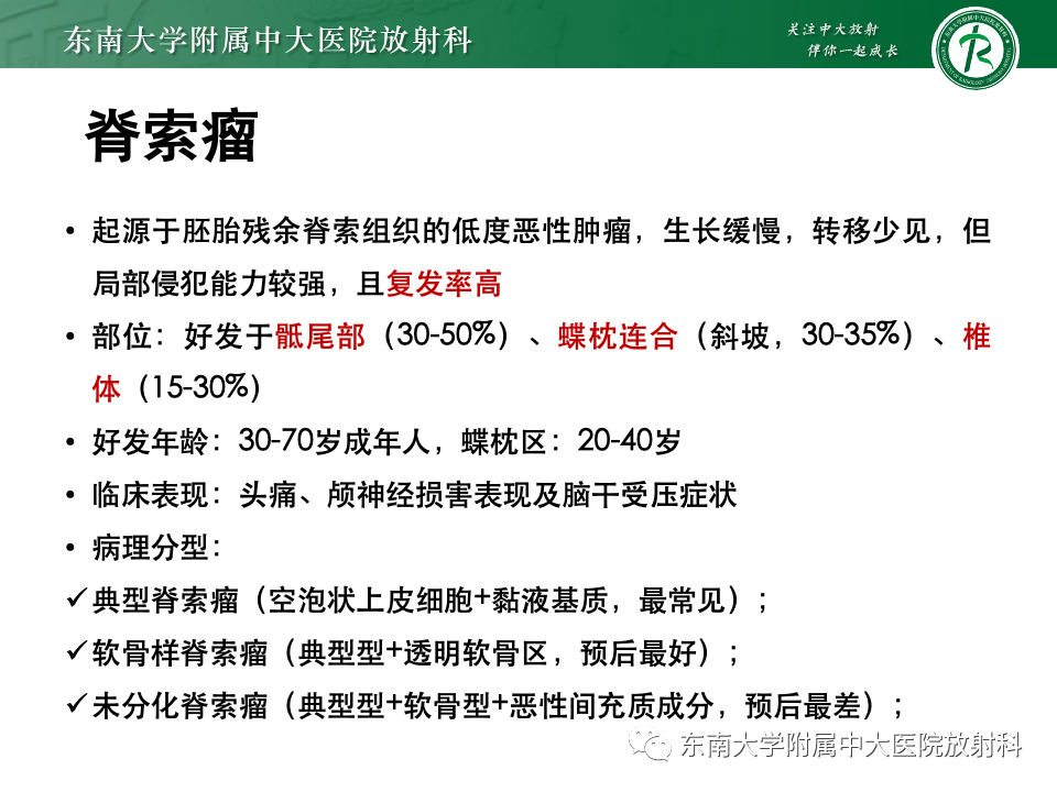 【PPT】斜坡骨质破坏性病变影像诊断-25