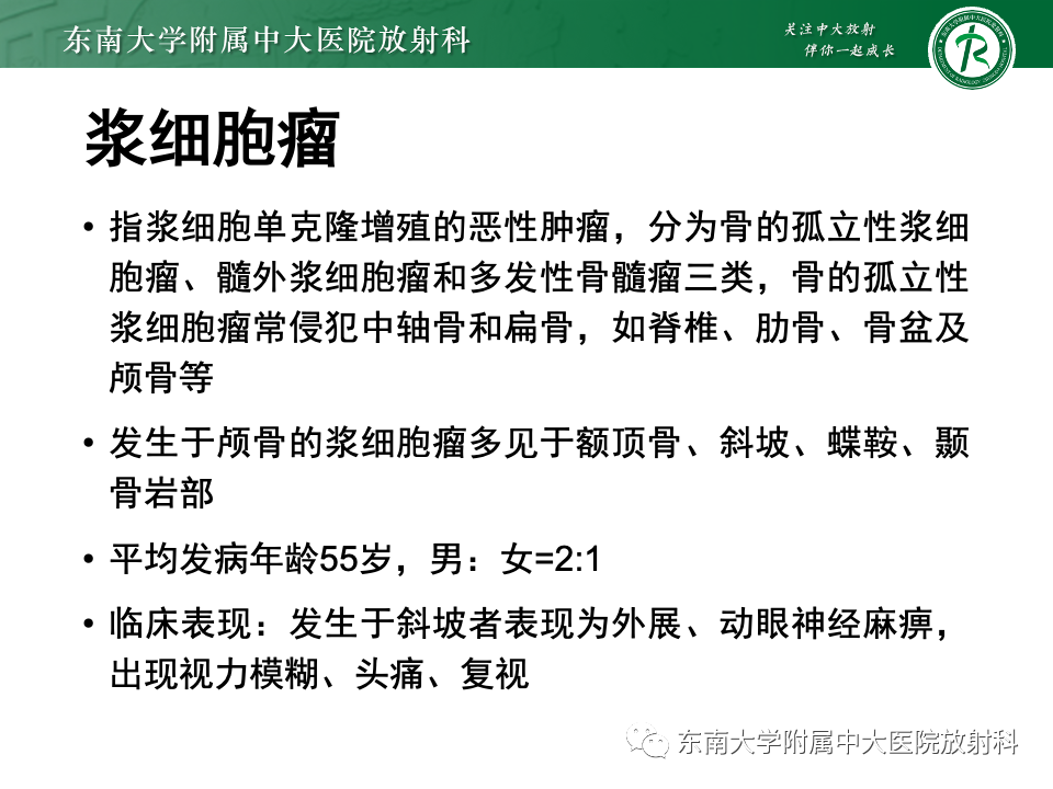 【PPT】斜坡骨质破坏性病变影像诊断-29