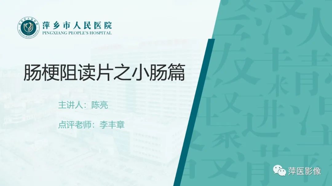 【PPT】肠梗阻读片之小肠篇-1