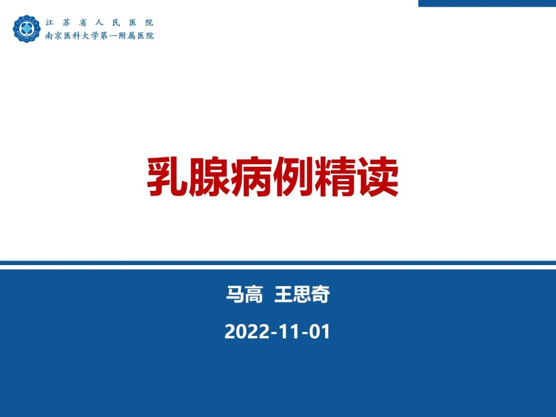 【PPT】浸润性乳腺癌，非特殊类型-1