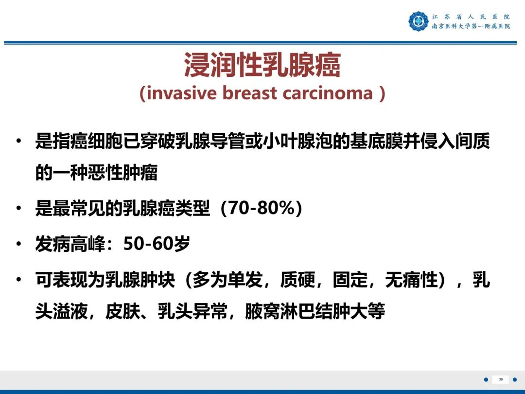 【PPT】浸润性乳腺癌，非特殊类型-40