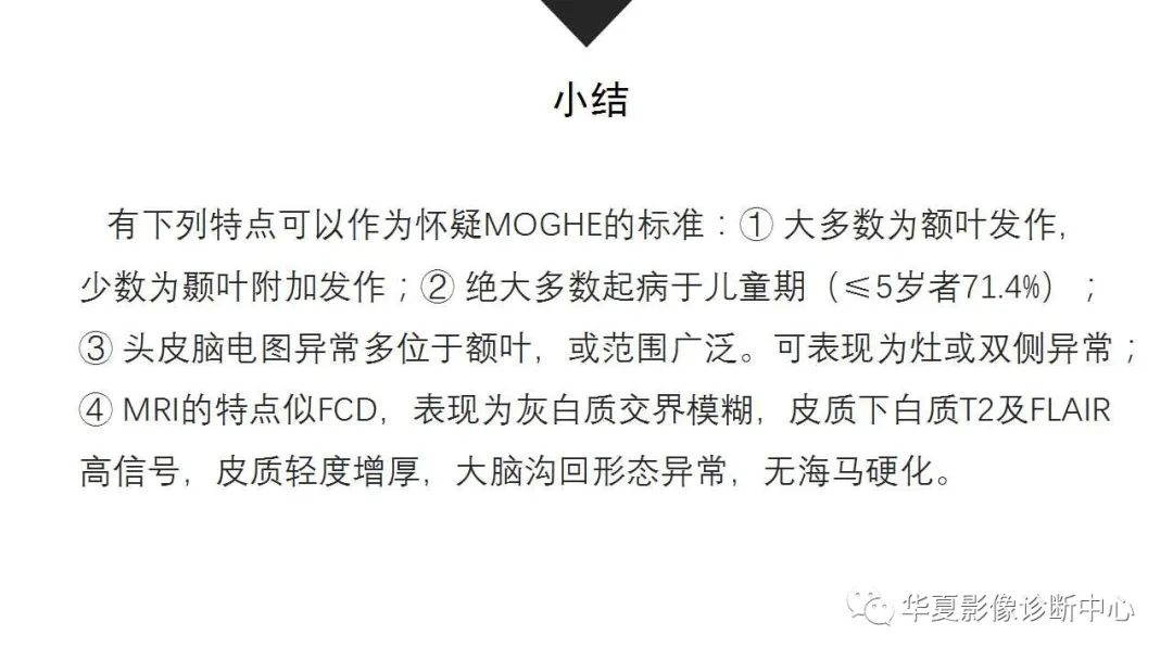 MOGHE的MRI诊断与鉴别诊断-29