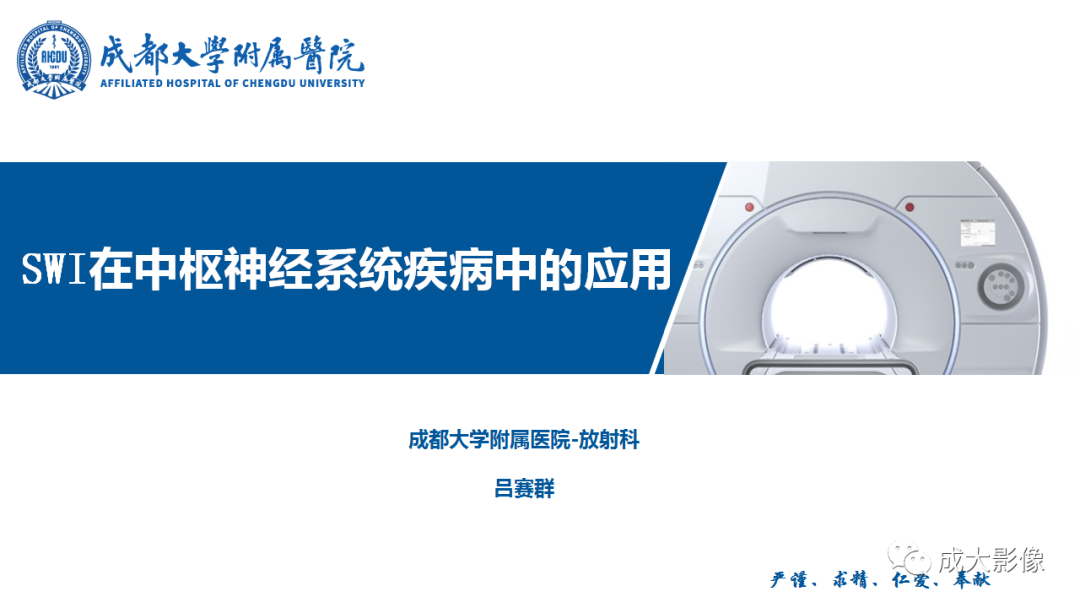 【PPT】SWI在中枢神经系统疾病中的应用-1