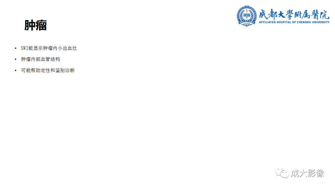 【PPT】SWI在中枢神经系统疾病中的应用-20