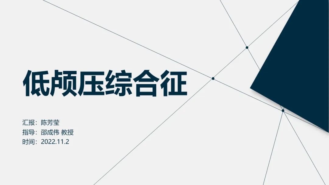 【PPT】低颅压综合征-7