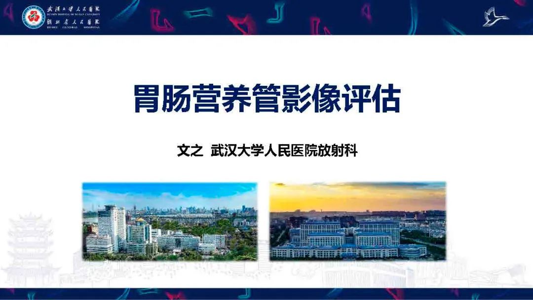 【PPT】胃肠营养管影像评估-1