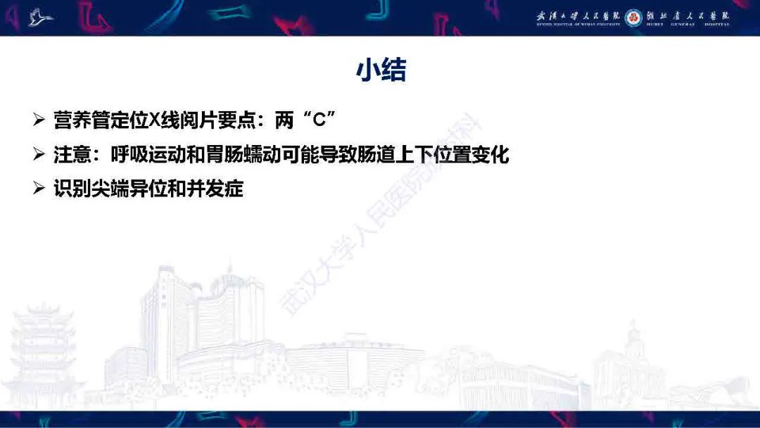 【PPT】胃肠营养管影像评估-24