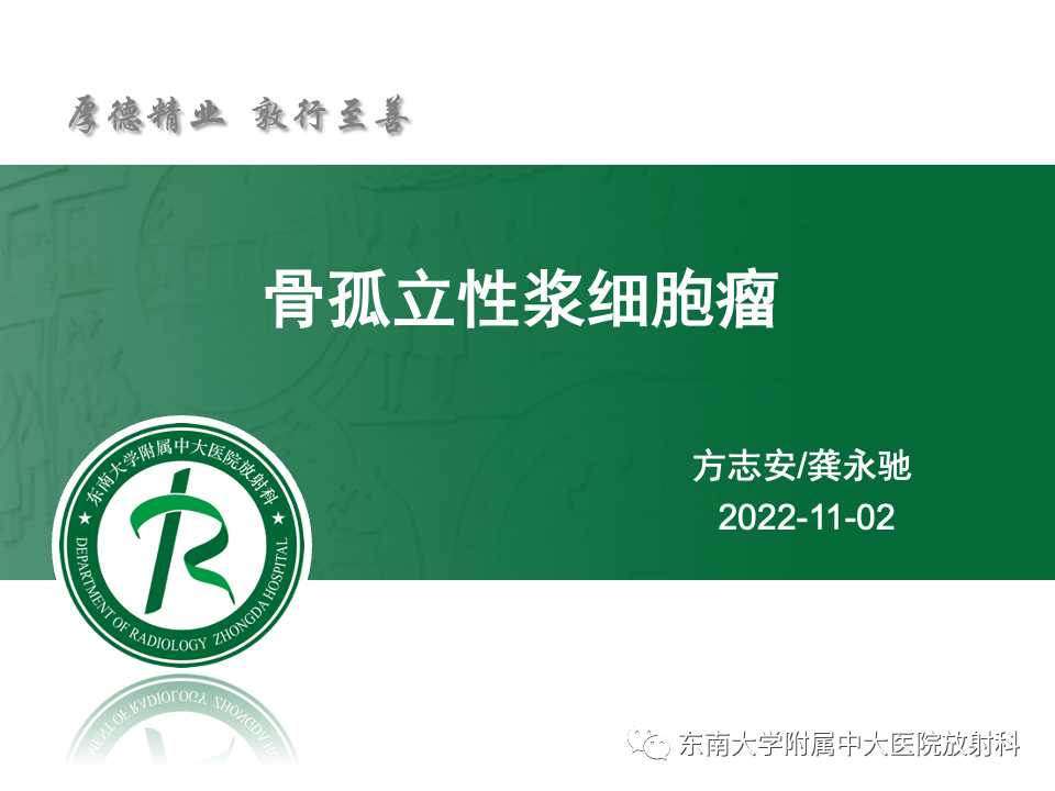 【PPT】骨孤立性浆细胞瘤-7