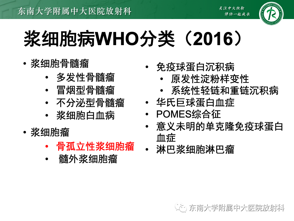 【PPT】骨孤立性浆细胞瘤-8