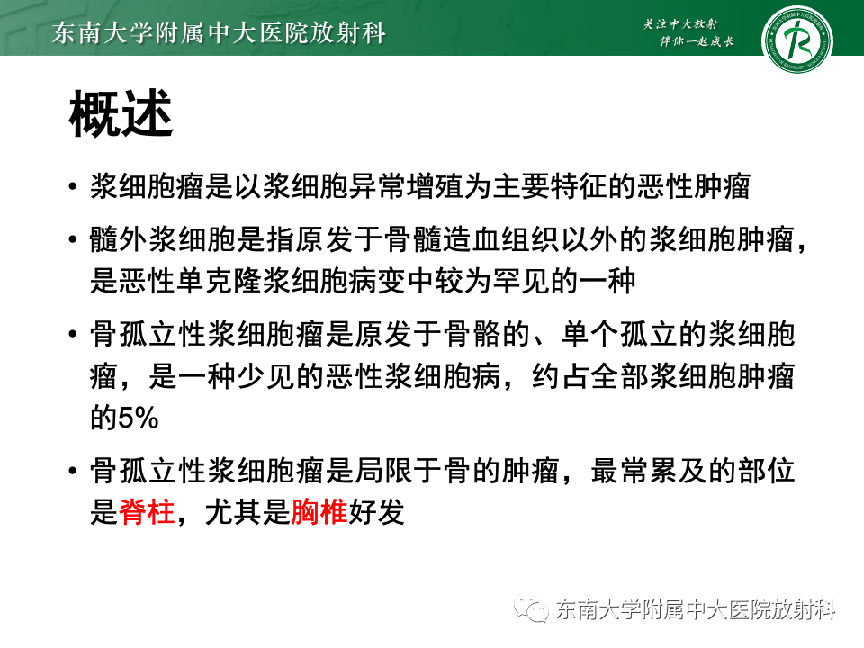 【PPT】骨孤立性浆细胞瘤-9