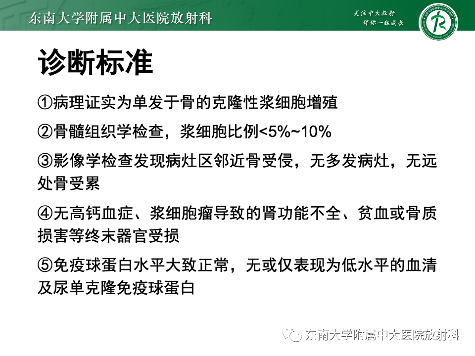 【PPT】骨孤立性浆细胞瘤-11