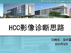【PPT】HCC影像诊断思路-1