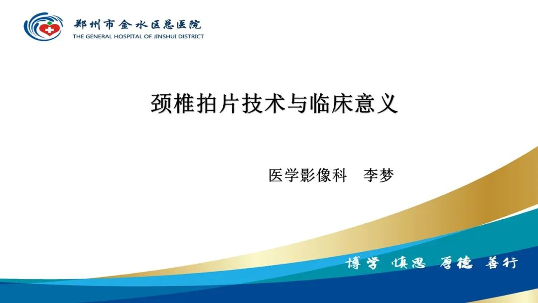 【PPT】颈椎拍片技术与临床意义-1