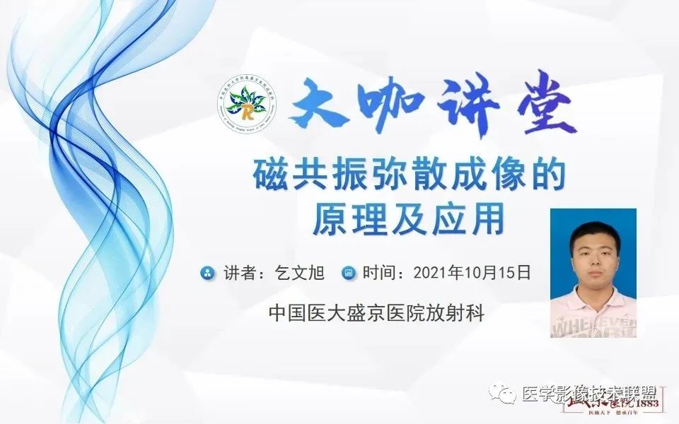 【PPT】磁共振弥散成像的原理及应用-1