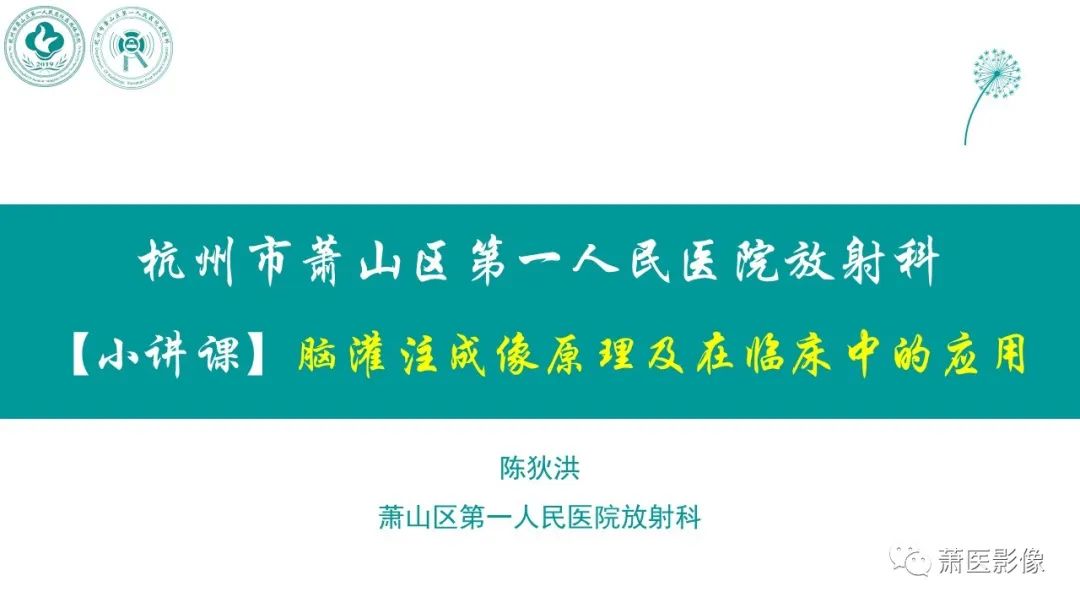 【PPT】脑灌注成像原理及在临床中的应用-1