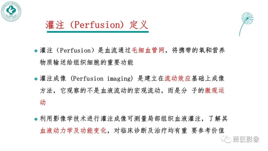 【PPT】脑灌注成像原理及在临床中的应用-2