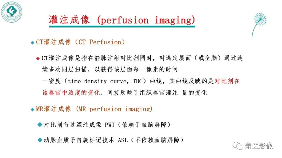 【PPT】脑灌注成像原理及在临床中的应用-3