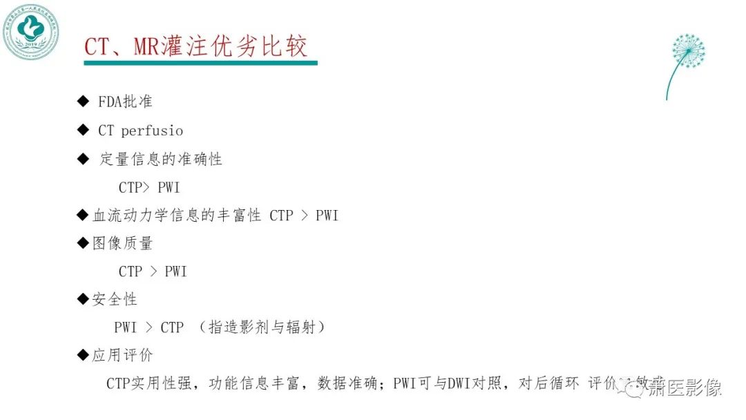 【PPT】脑灌注成像原理及在临床中的应用-5