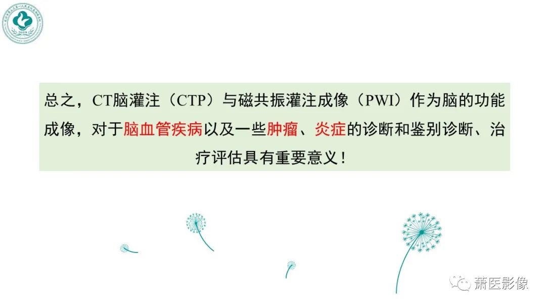 【PPT】脑灌注成像原理及在临床中的应用-46