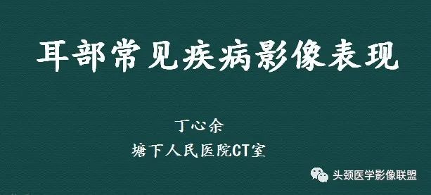 【PPT】耳部常见疾病影像表现-1