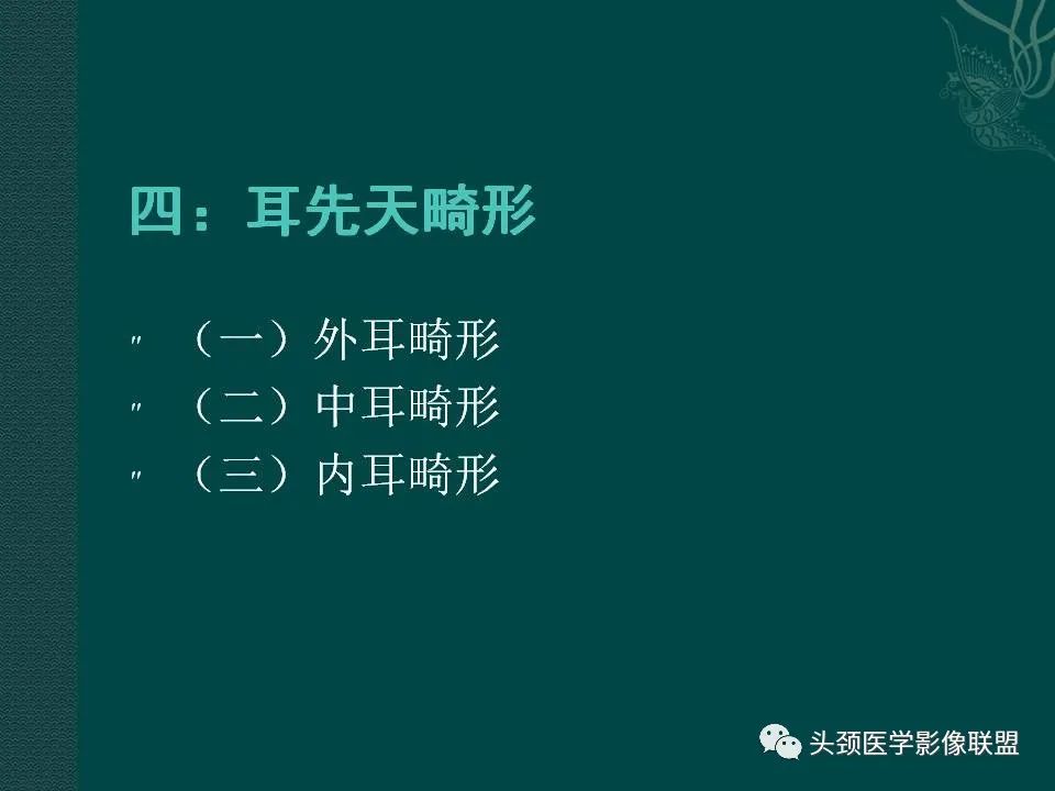 【PPT】耳部常见疾病影像表现-60