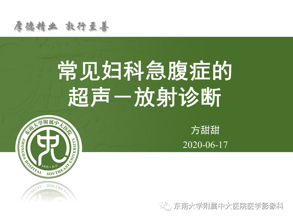 【PPT】常见妇科急腹症的超声-放射诊断-5