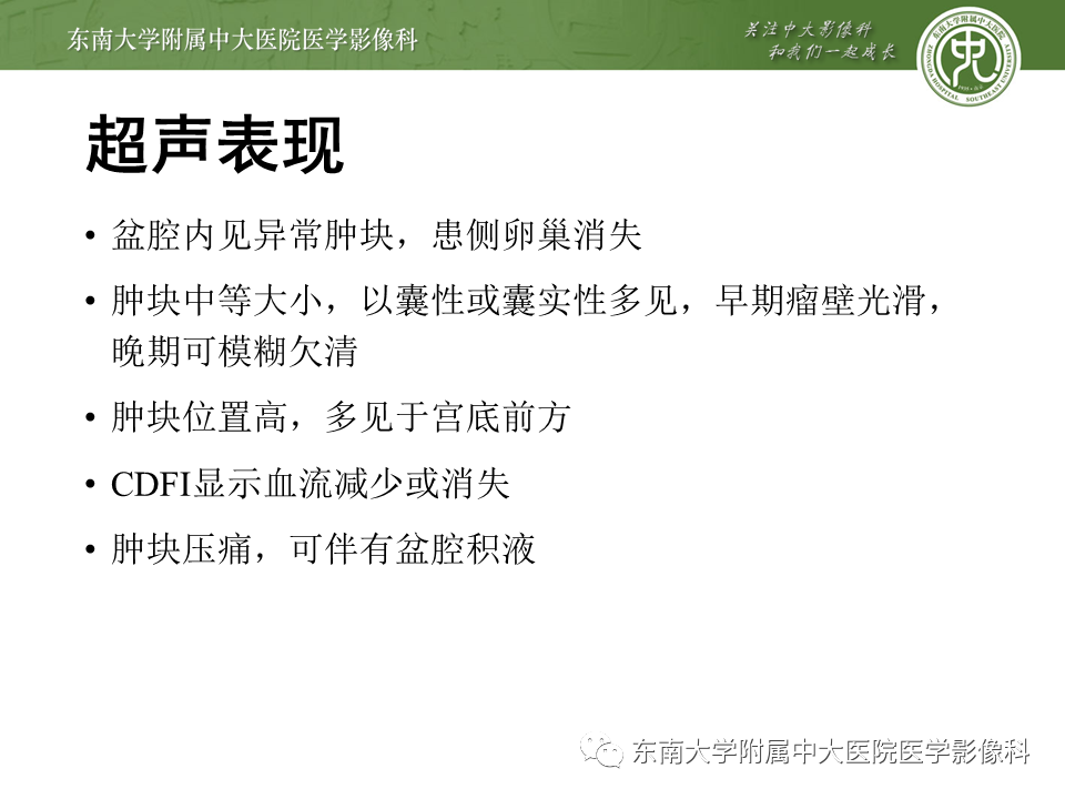 【PPT】常见妇科急腹症的超声-放射诊断-22