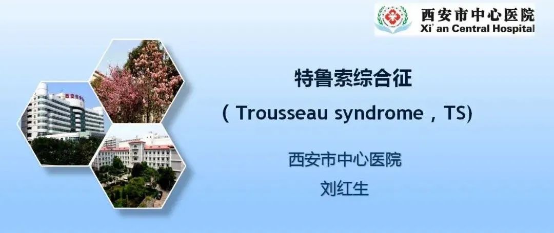 【PPT】特鲁索综合征-1