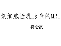浆细胞性乳腺炎的MRI诊断