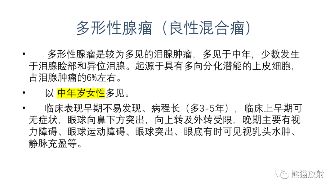 【PPT】泪腺多形性腺瘤 VS 眼眶淋巴瘤-18
