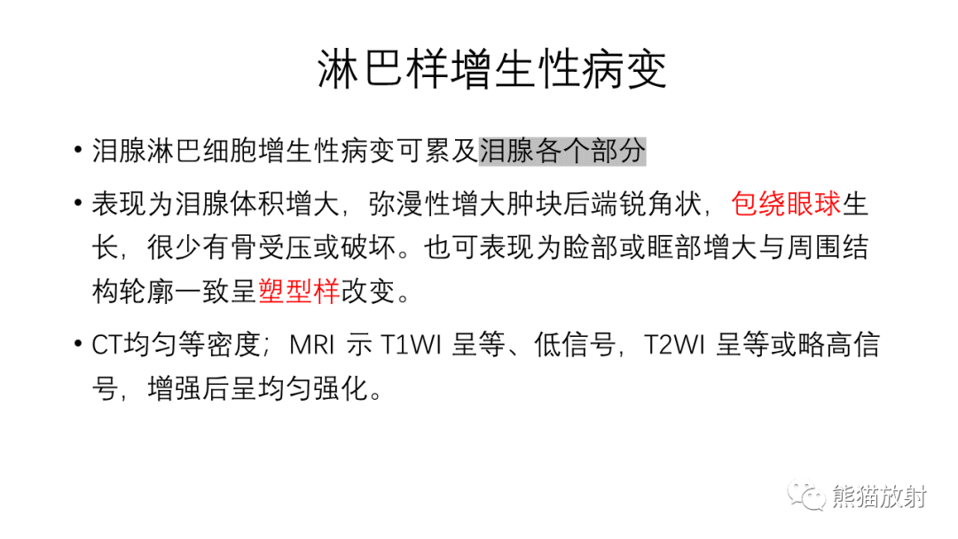 【PPT】泪腺多形性腺瘤 VS 眼眶淋巴瘤-34