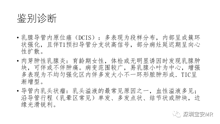 【PPT】浆细胞性乳腺炎的MRI诊断-16
