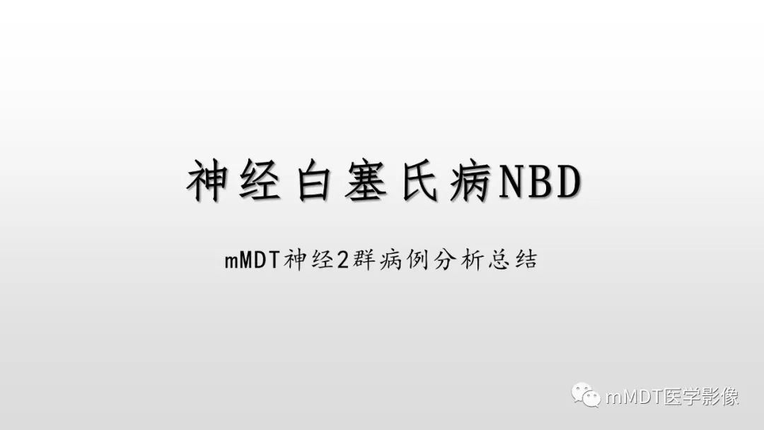 【PPT】神经白塞病NBD-1