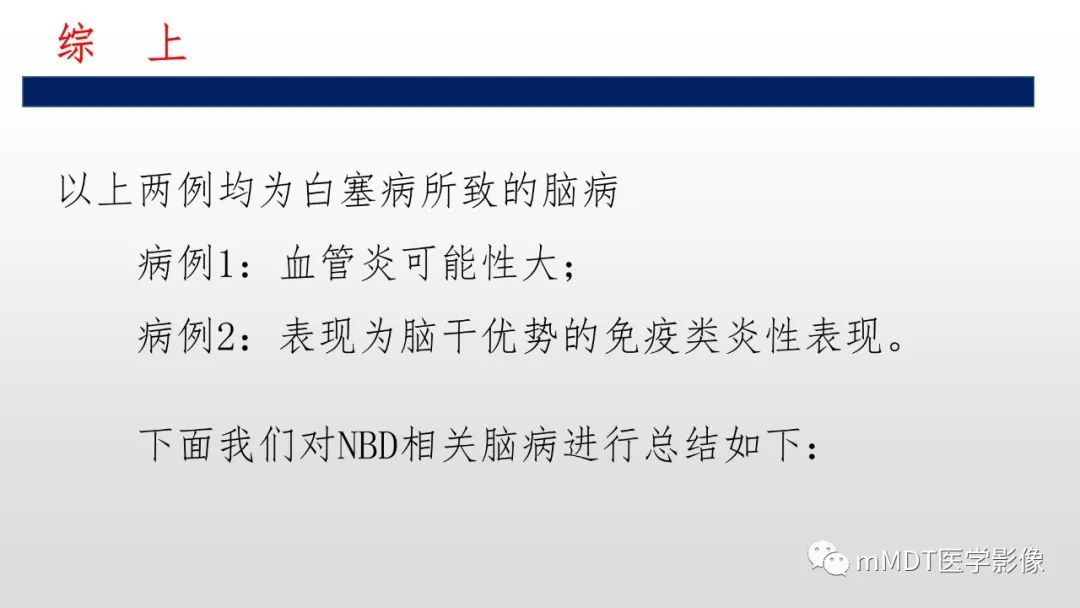 【PPT】神经白塞病NBD-21