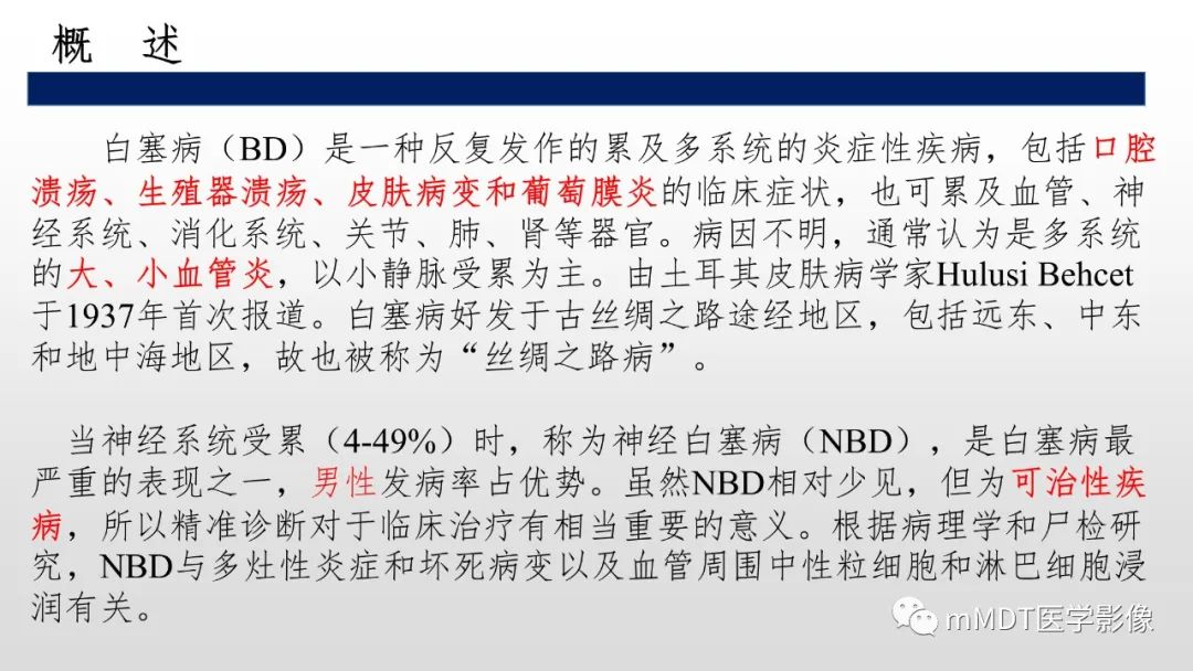【PPT】神经白塞病NBD-22