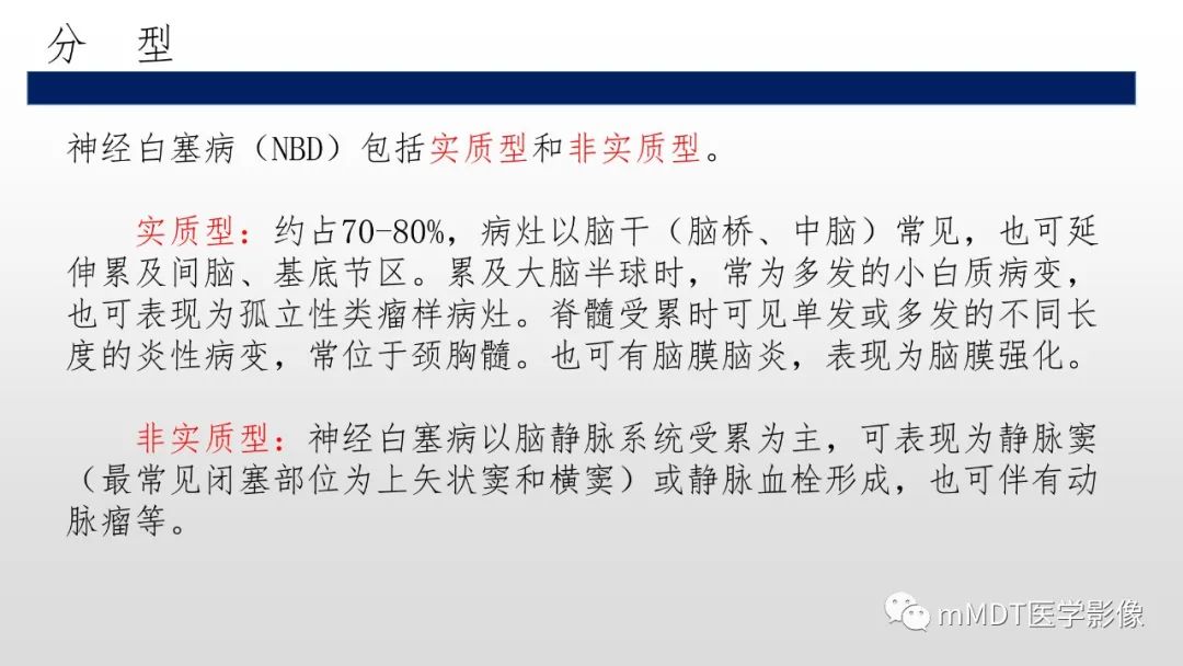 【PPT】神经白塞病NBD-23