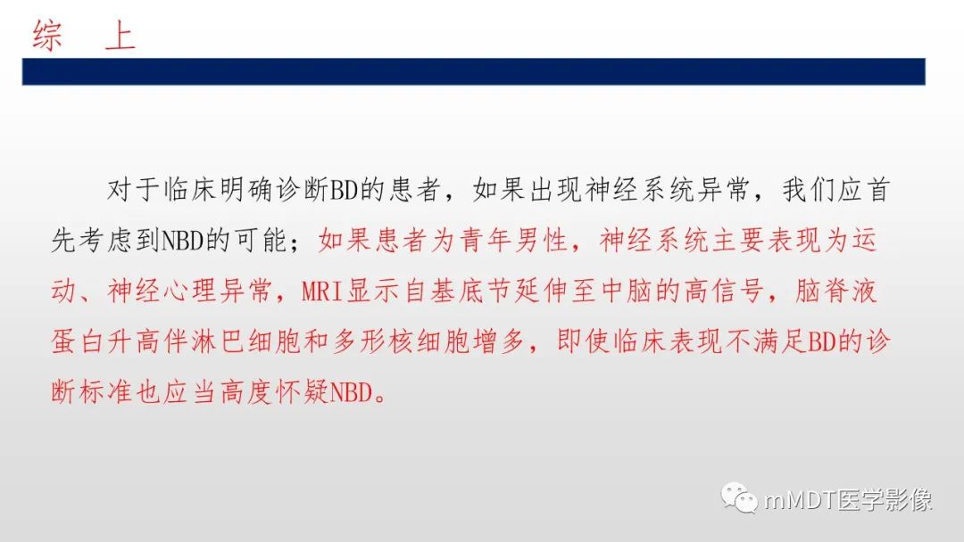 【PPT】神经白塞病NBD-45