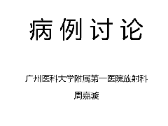 可逆性后部脑病综合征（PRES）一例MR