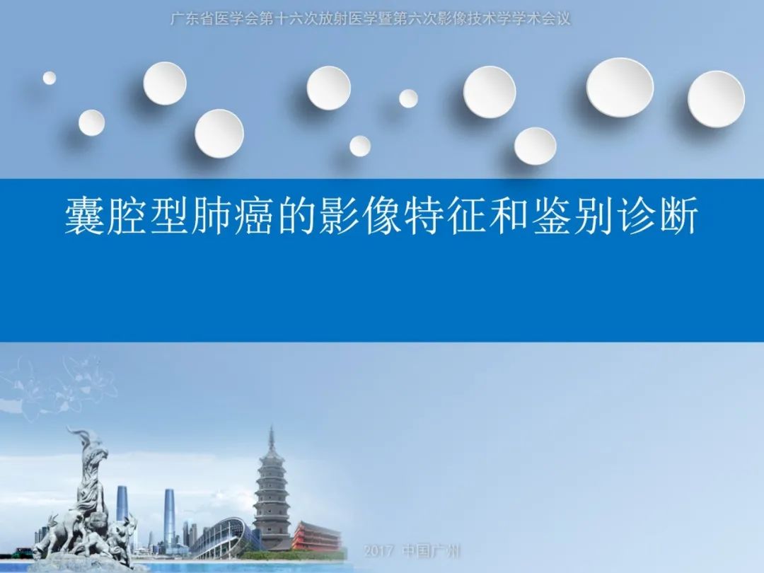 【PPT】囊腔性肺癌的影像特征和鉴别诊断-1