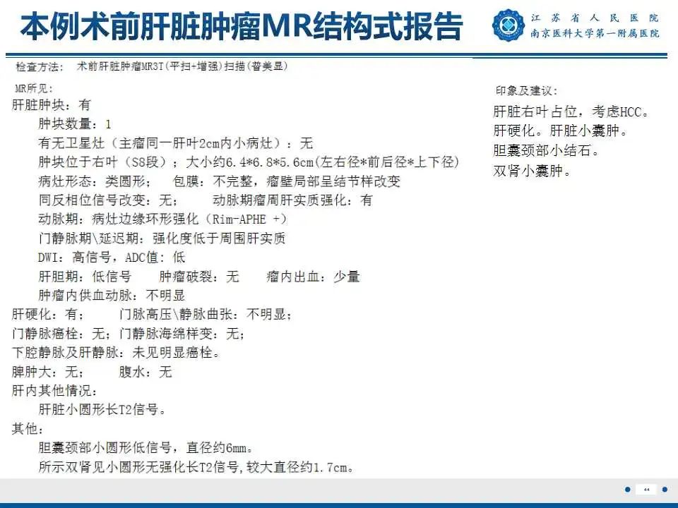 【PPT】肝细胞癌—肝脏肿瘤术前MR评估-45