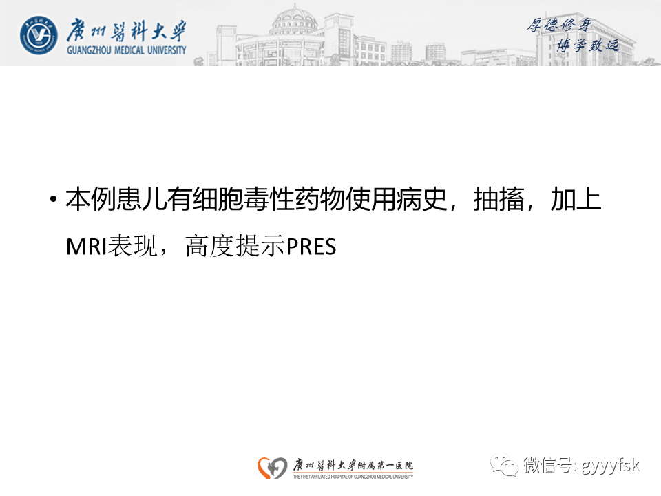 【病例】可逆性后部脑病综合征（PRES）一例MR-17