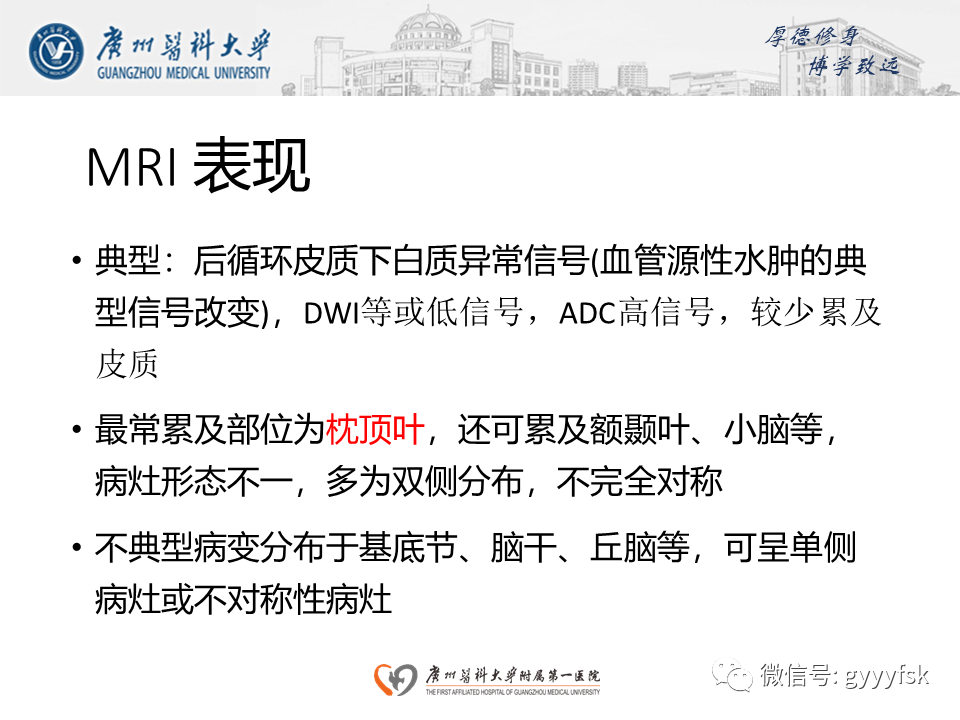 【病例】可逆性后部脑病综合征（PRES）一例MR-16