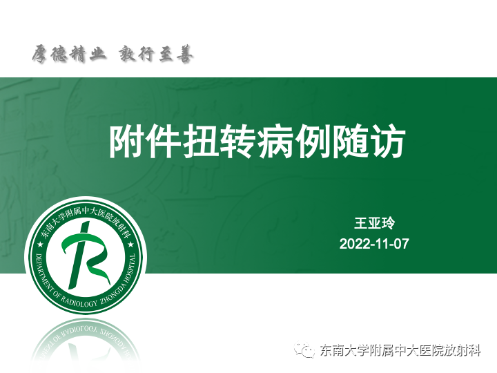 【病例】附件扭转4例病例随访-16