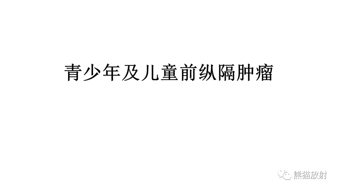 【PPT】儿童及青少年前纵隔肿瘤-14