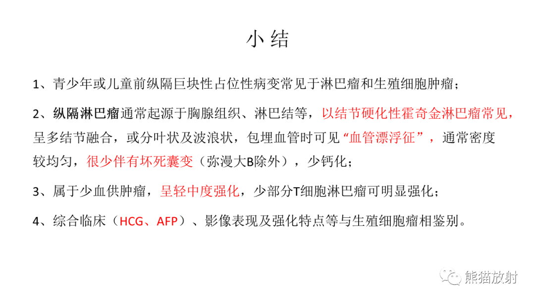 【PPT】儿童及青少年前纵隔肿瘤-44