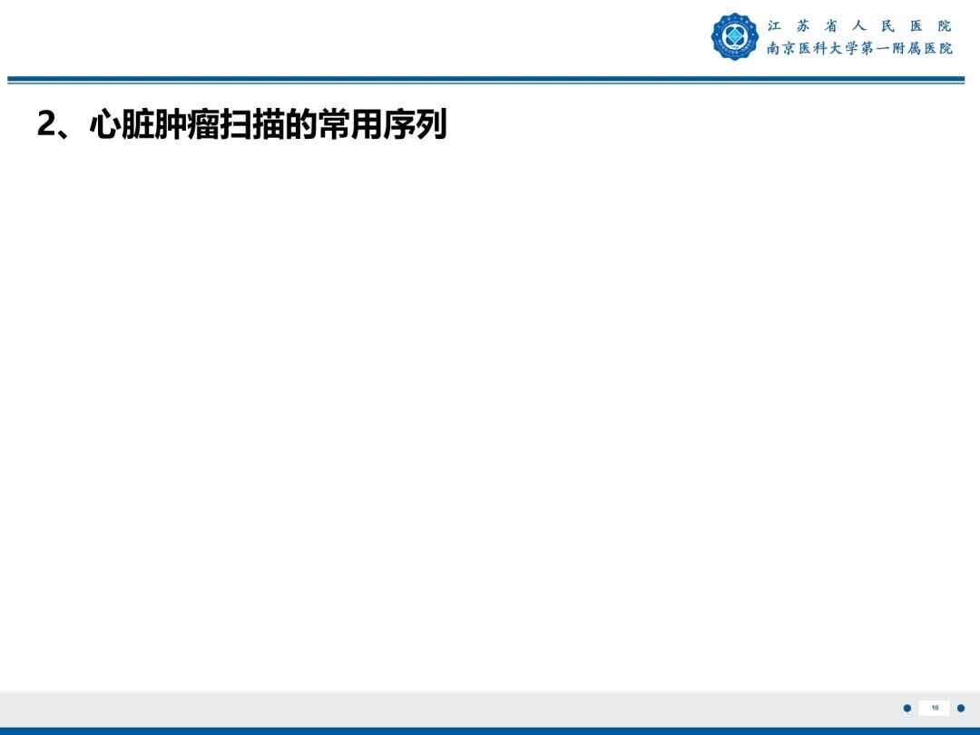 【PPT】心脏黏液瘤—心脏肿瘤MR评估-17