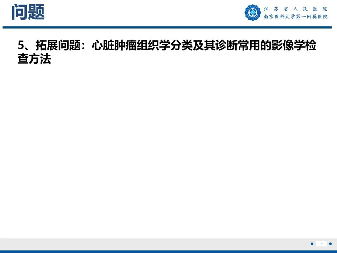 【PPT】心脏黏液瘤—心脏肿瘤MR评估-32