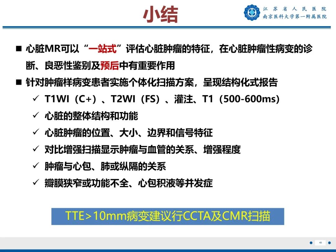 【PPT】心脏黏液瘤—心脏肿瘤MR评估-44