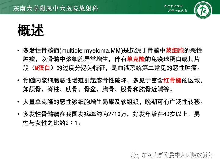 【PPT】多发性骨髓瘤-7