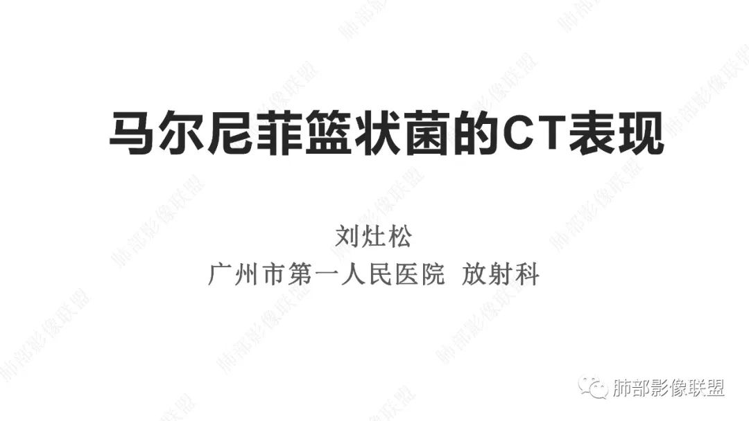 【PPT】马尔尼菲篮状菌的CT表现-1 【PPT】马尔尼菲篮状菌的CT表现-1